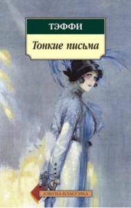 Тонкие письма (нов/обл.)