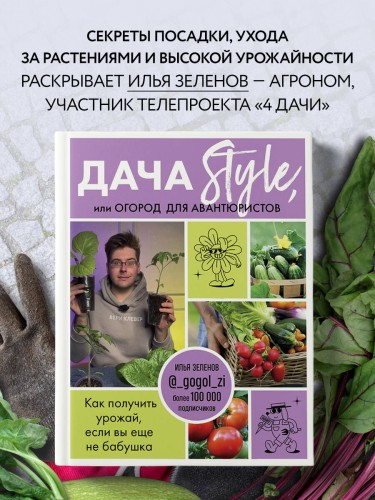 Дача Style, или огород для авантюристов. Как получить урожай, если вы еще не бабушка