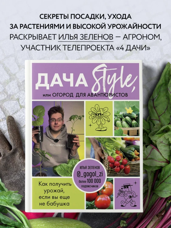 Дача Style, или огород для авантюристов. Как получить урожай, если вы еще не бабушка