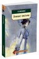 Тонкие письма (нов/обл.)