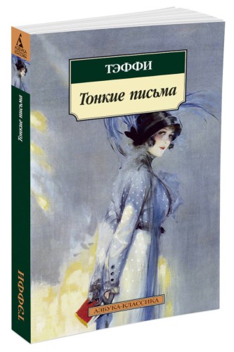 Тонкие письма (нов/обл.)