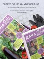 Дача Style, или огород для авантюристов. Как получить урожай, если вы еще не бабушка
