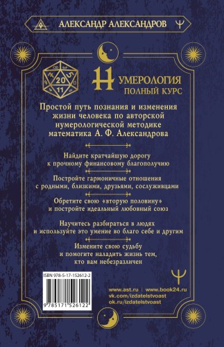 Нумерология. Полный курс. Самоучитель цифрового анализа
