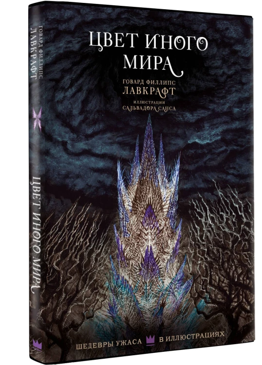 Цвет иного мира с иллюстрациями Сальвадора Санса