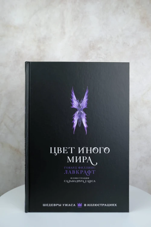 Цвет иного мира с иллюстрациями Сальвадора Санса