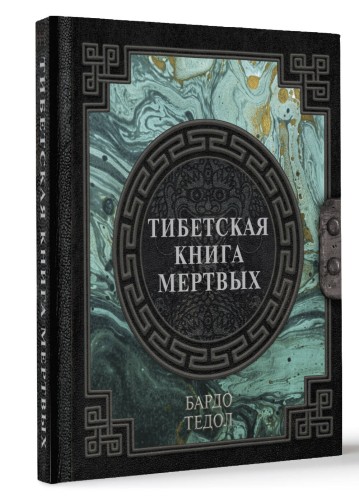 Тибетская книга мертвых