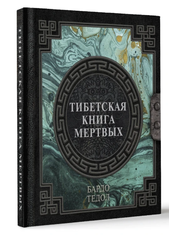 Тибетская книга мертвых