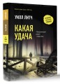 Какая удача