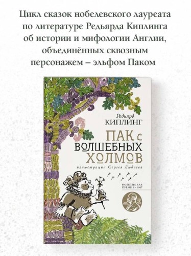 Пак с волшебных холмов с иллюстрациями Сергея Любаева.