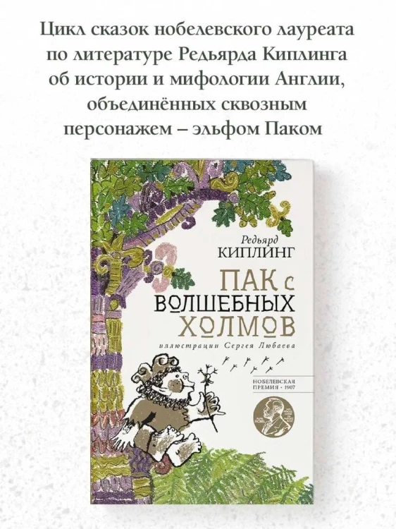 Пак с волшебных холмов с иллюстрациями Сергея Любаева.