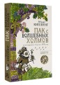 Пак с волшебных холмов с иллюстрациями Сергея Любаева.
