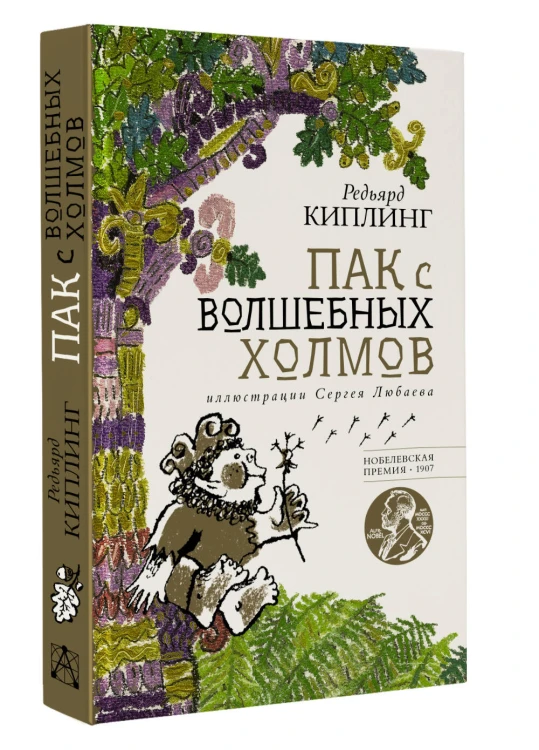Пак с волшебных холмов с иллюстрациями Сергея Любаева.