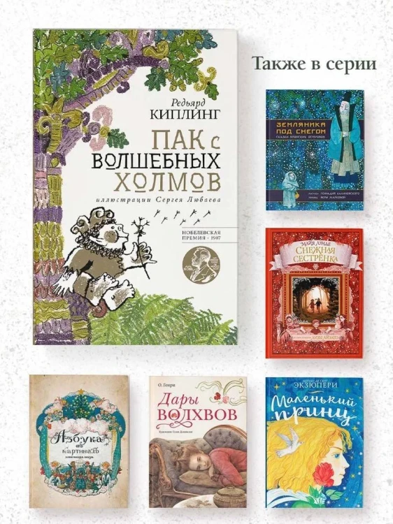 Пак с волшебных холмов с иллюстрациями Сергея Любаева.