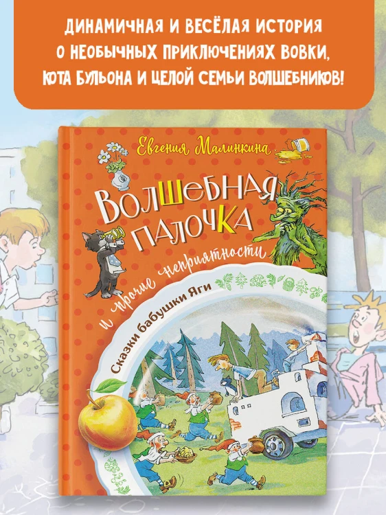 Волшебная палочка и прочие неприятности