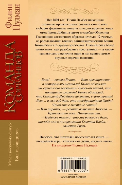 Команда сорванцов