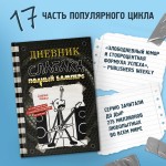 Дневник слабака-17. Полный Бамперс