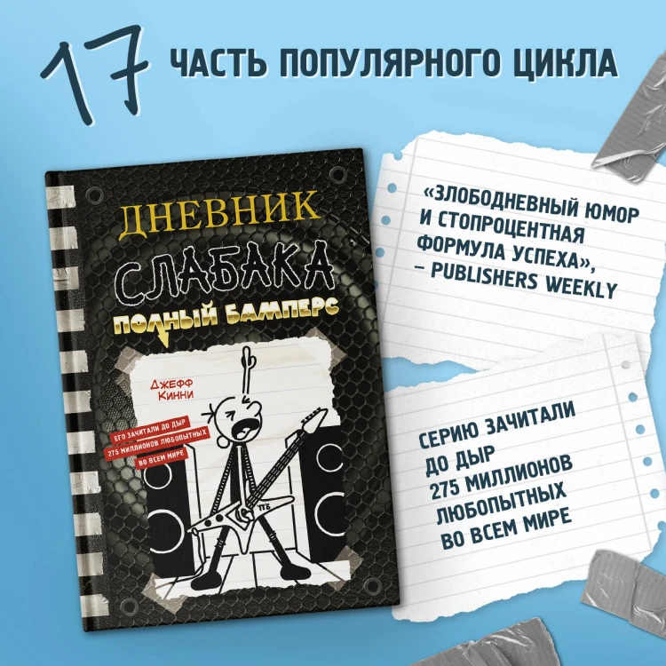Дневник слабака-17. Полный Бамперс