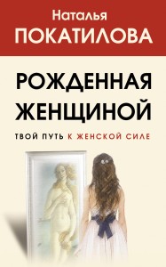 Рожденная женщиной. Твой путь к женской силе