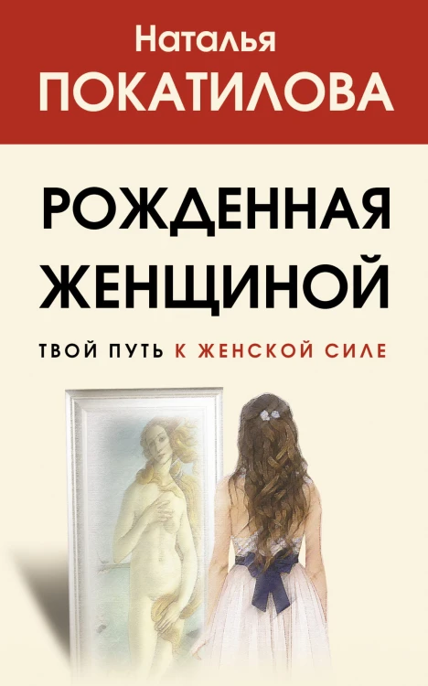 Рожденная женщиной. Твой путь к женской силе