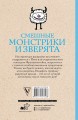 Смешные монстрики и зверята