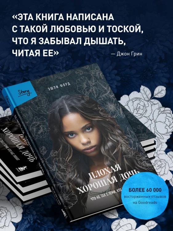 Плохая хорошая дочь. Что не так с теми, кто нас любит