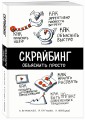 Скрайбинг. Объяснить просто