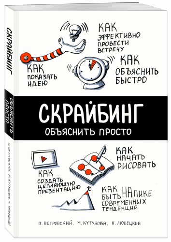 Скрайбинг. Объяснить просто