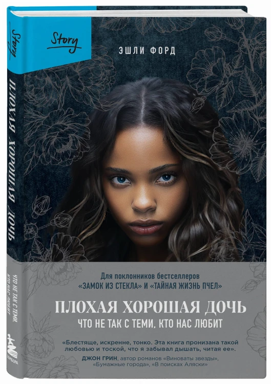 Плохая хорошая дочь. Что не так с теми, кто нас любит