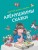 Алёнушкины сказки (ил. Ек. и Ел. Здорновых)