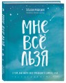 Мне все льзя. О том, как найти свое призвание и самого себя