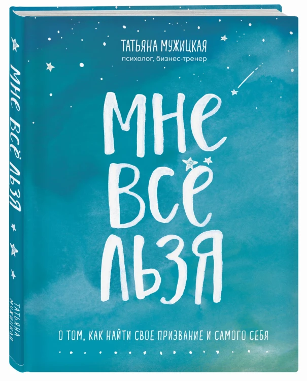 Мне все льзя. О том, как найти свое призвание и самого себя