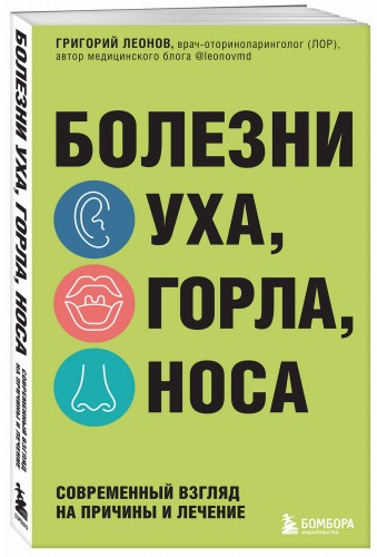 Болезни уха, горла, носа. Современный взгляд на причины и лечение