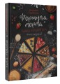 Формула торта. Тайны кондитера.