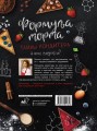 Формула торта. Тайны кондитера.