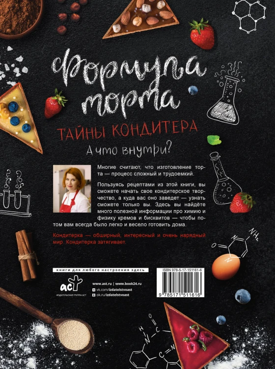 Формула торта. Тайны кондитера.