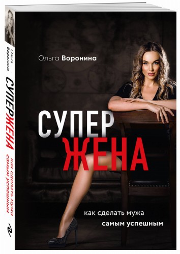 Супержена. Как сделать мужа самым успешным