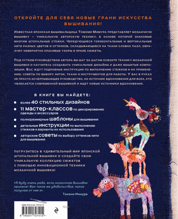 Японская мозаичная вышивка. Новая техника вышивания на основе штопального стежка