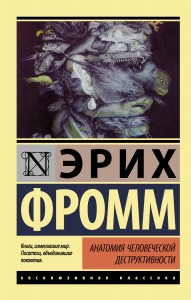 Анатомия человеческой деструктивности