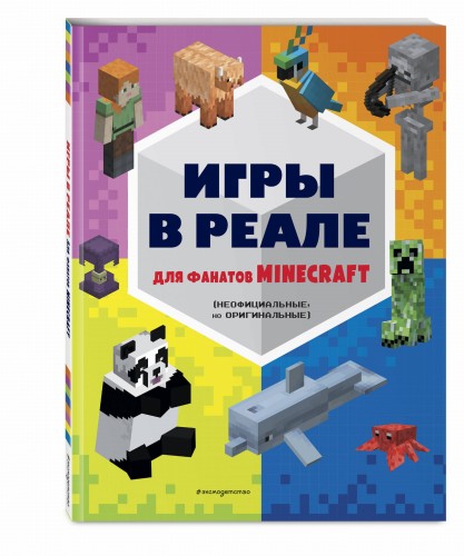 Игры в реале для фанатов Minecraft (неофициальные, но оригинальные)