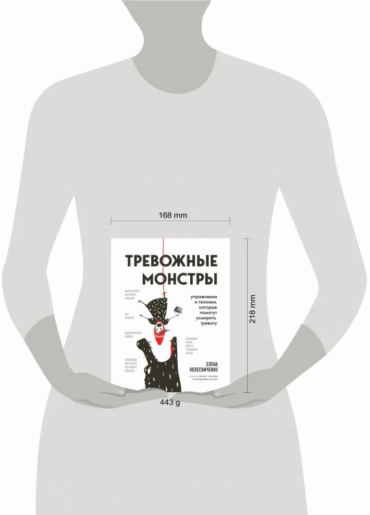 Тревожные монстры. Упражнения и техники, которые помогут усмирить тревогу