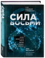 Сила восьми. Научное доказательство эффекта молитвы и группового намерения