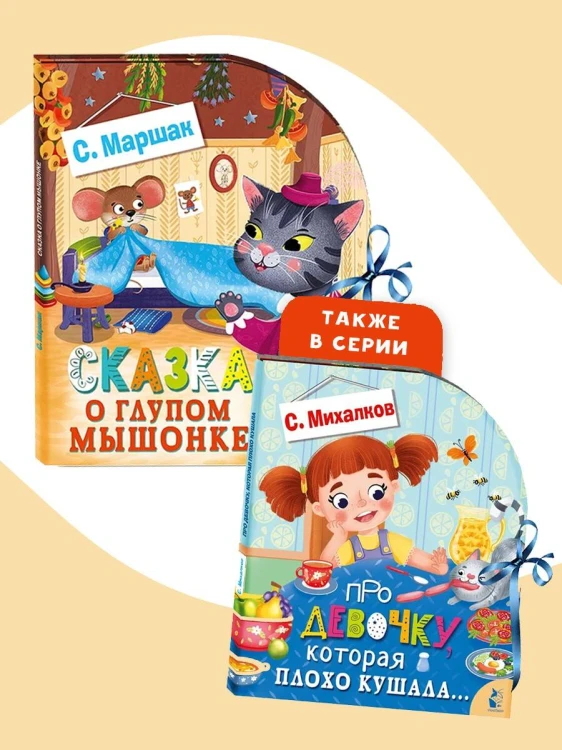 Сказка о глупом мышонке