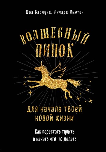Волшебный пинок для начала твоей новой жизни. Как перестать тупить и начать что-то делать