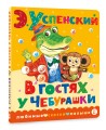 В гостях у Чебурашки