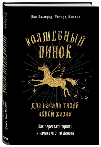 Волшебный пинок для начала твоей новой жизни. Как перестать тупить и начать что-то делать