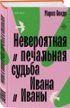 Невероятная и печальная судьба Ивана и Иваны