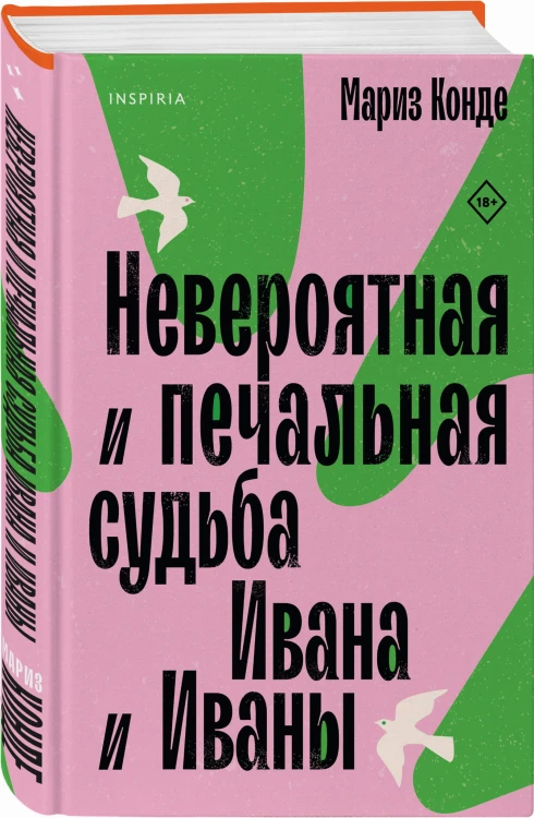 Невероятная и печальная судьба Ивана и Иваны