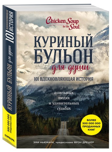 Куриный бульон для души: 101 вдохновляющая история о сильных людях и удивительных судьбах