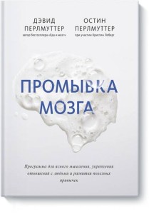 Промывка мозга. Программа для ясного мышления, укрепления отношений с людьми и развития полезных при