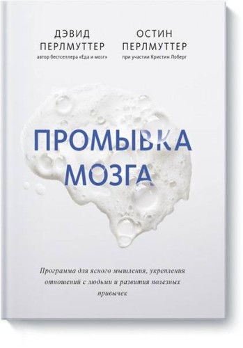 Промывка мозга. Программа для ясного мышления, укрепления отношений с людьми и развития полезных при